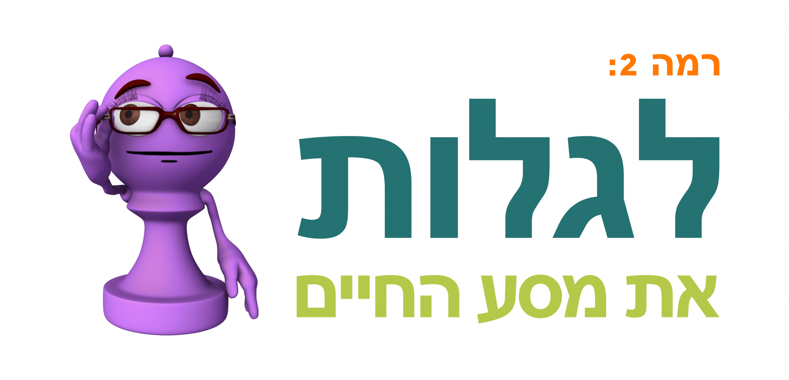 Level 2 Hebrew logo white bg